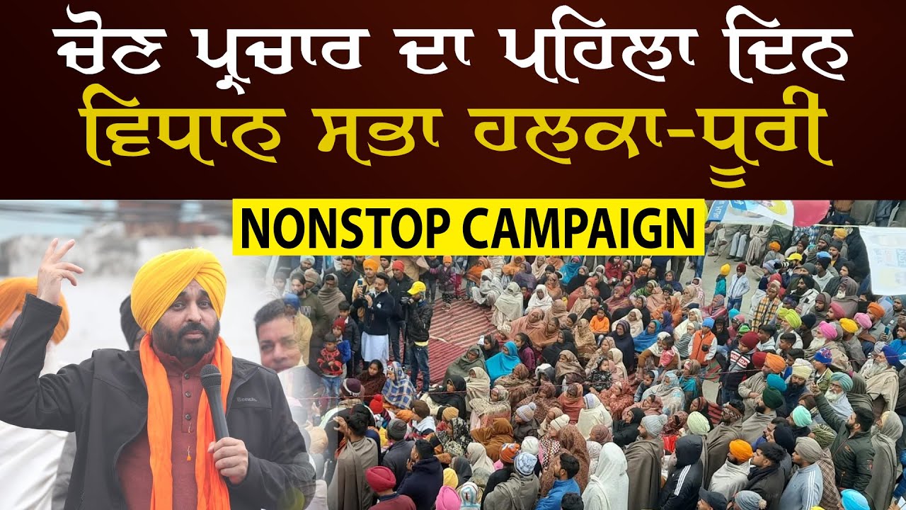 Bhagwant Mann | Non-Stop Election Campaign in Dhuri Constituency | Mission Punjab 2022