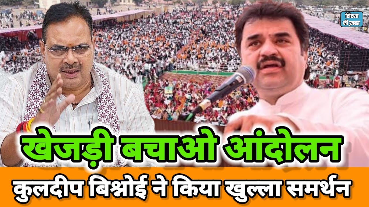 कुलदीप बिश्नोई ने खेजड़ी बचाओ आंदोलन का किया समर्थन | Khejri Bachao Andolan | Khejri Andolan |
