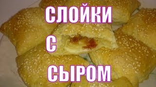 Слойки с сыром и беконом из готового слоеного теста. Простой рецепт. Остановиться невозможно. Слойки с сыром и беконом из готового слоеного теста. Простой рецепт. Остановиться невозможно.