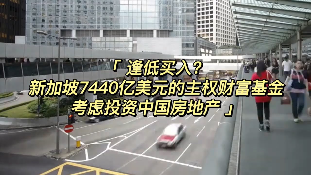 大幅抄底？新加坡7440亿美元主权财富基金大幅进军中国房地产- YouTube