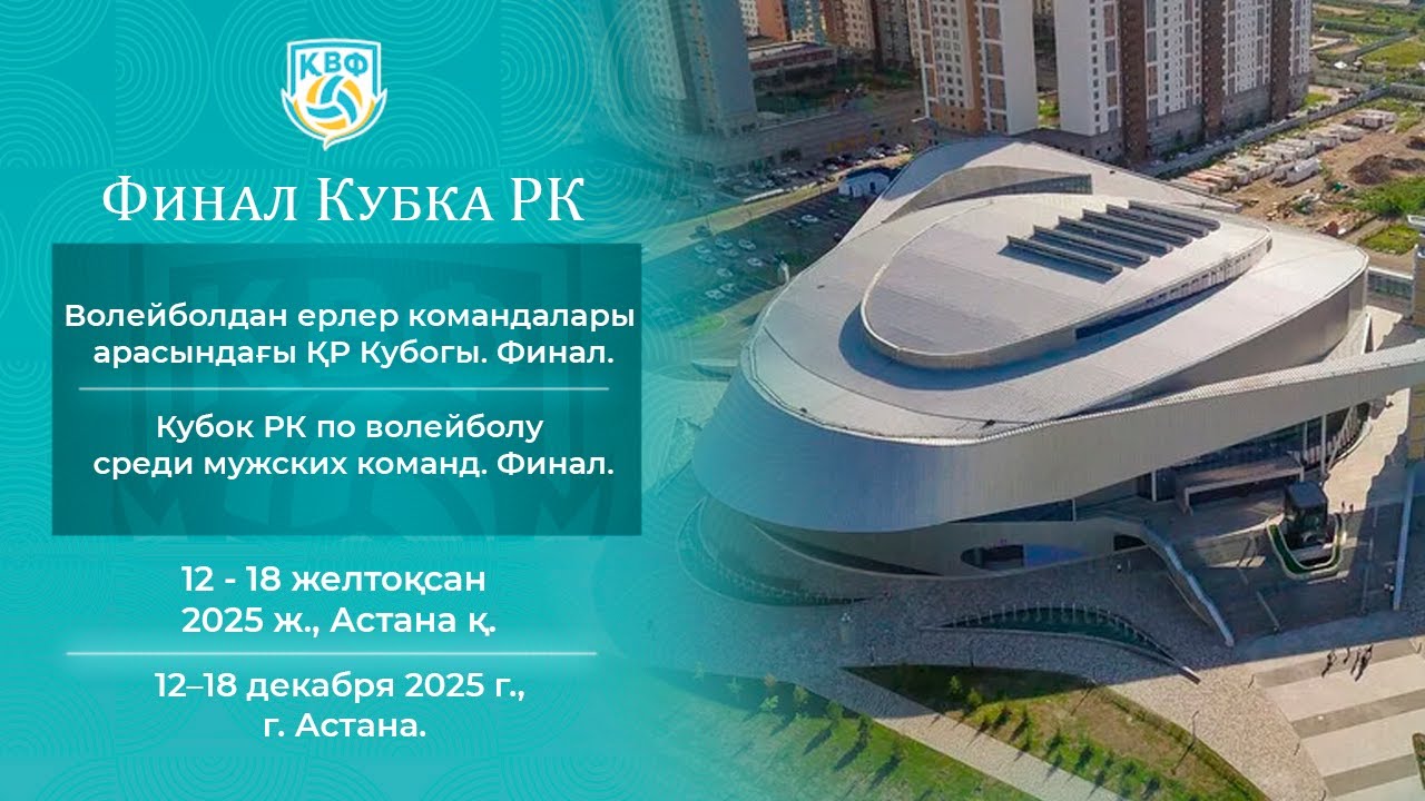 «Жайык» -«Атырау»  | ВОЛЕЙБОЛ | ЕРЛЕР МУЖЧИНЫ | ФИНАЛ КУБКА РК-2025 | Астана