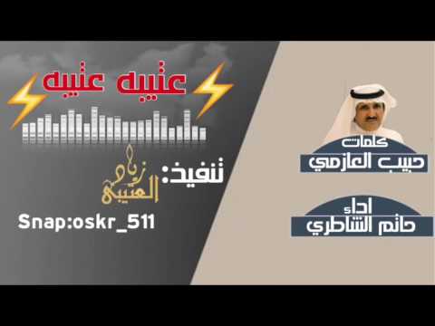 عتيبه عتيبه كلمات حبيب العازمي اداء حاتم الشاطري زياد الروقي