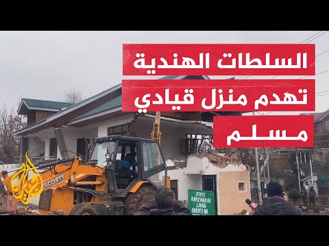 السلطات الهندية تهدم منزل قيادي مسلم معارض في كشمير