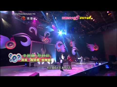 [HQ] 亞洲星光大道3 第20集 李麗珊、蔡梓銘 - 流言 / 林隆璇