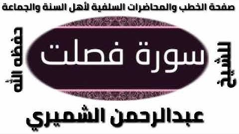 سورة فصلت للشيخ عبد الرحمن الشميري حفظه الله