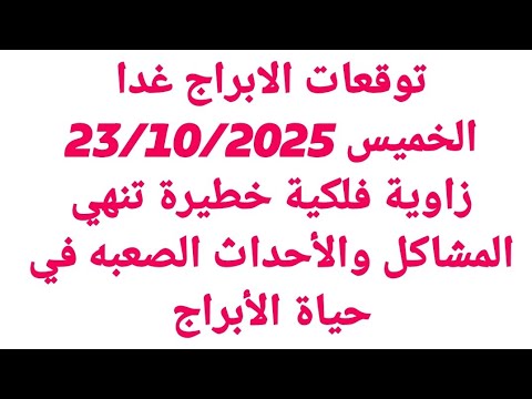 توقعات الابراج غدا الخميس 23 10 2025 زاوية فلكية خطيرة تنهي المشاكل والأحداث الصعبه في حياة الأبراج