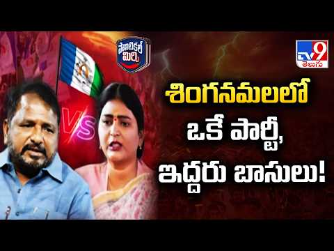 Political Mirchi : శింగనమలలో ఒకే పార్టీ, ఇద్దరు బాసులు! - TV9 - TV9