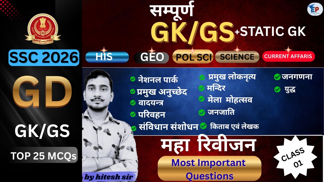 SSC GD GK GS Class 2026 | SSC GD GK Question 2026 | GK GS for SSC GD | Class -01| By Hitesh Sir