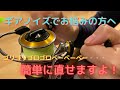 【リール異音】まだ諦めないで！リール回転時の異音を低減するクリアランス調整をやってみた！