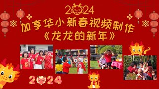 居銮加亨华小校园贺岁MV《龙龙的新年》cover-郑斌彦