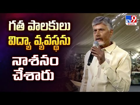గత పాలకులు విద్యా వ్యవస్థను నాశనం చేశారు : CM Chandrababu - TV9 - TV9
