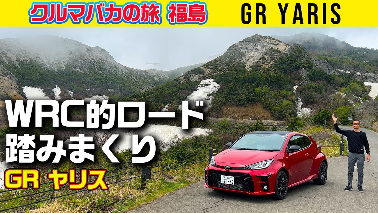 【GR ヤリスでWRC的な道へ】峠で急激な覚醒! 本拠地は峠だこのクルマ【クルマバカの旅】