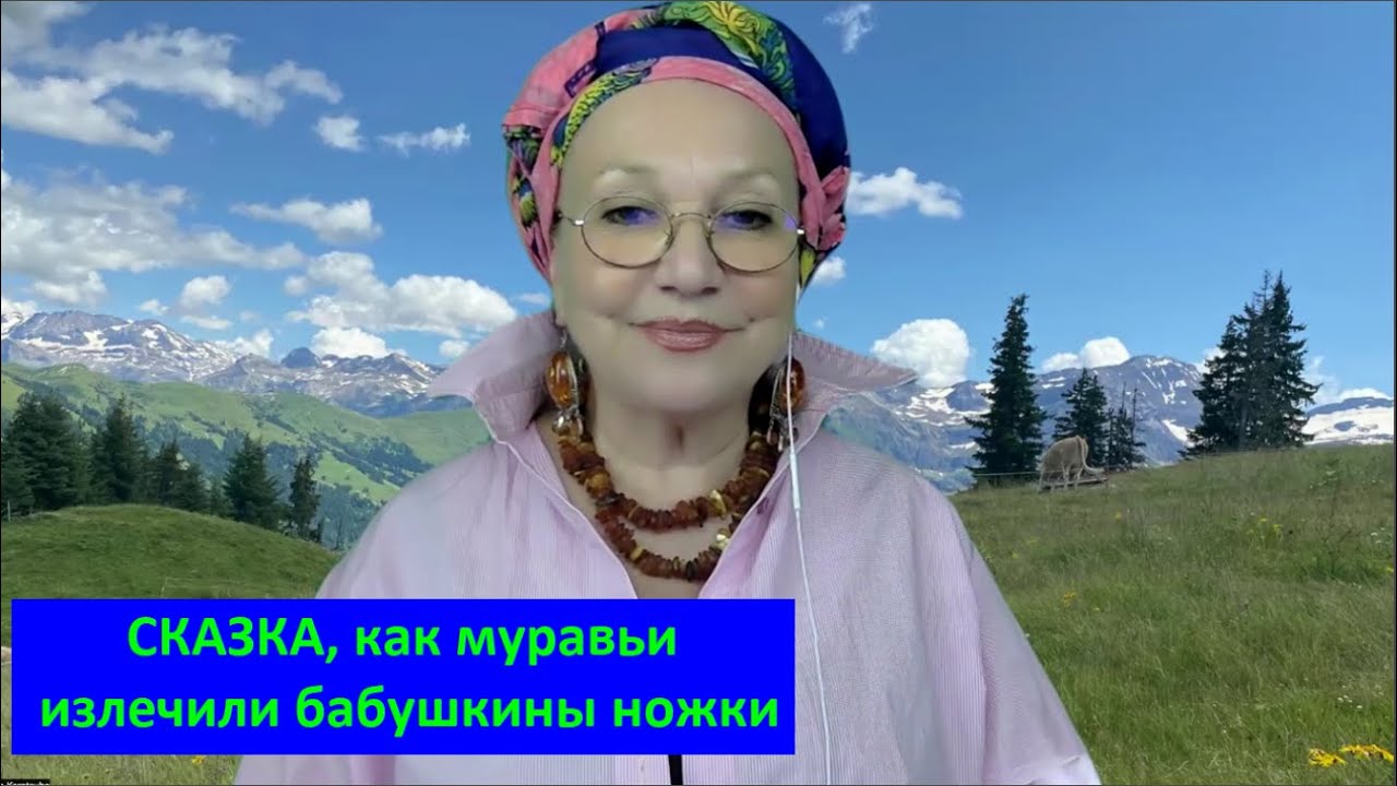 СКАЗКА, как муравьи излечили бабушкины ножки № 206 - YouTube