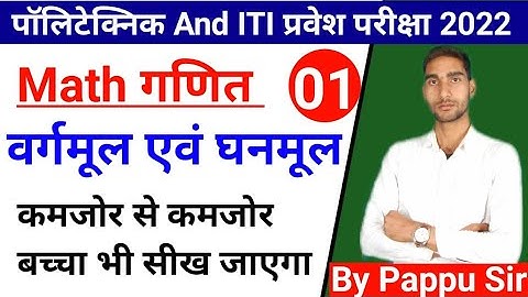 वर्गमूल एवं घनमूल (Square Root And Cube Root) Polytechnic