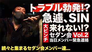 【急遽】トラブル勃発 !? セダン会にSINが来れなくなったとガチ連絡が入った主催メンバーの反応は如何に...【ドッキリ】
