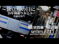 鉄道PV E217系引退記念 旅立ちの日に 鉄道PV E217系引退記念 旅立ちの日に