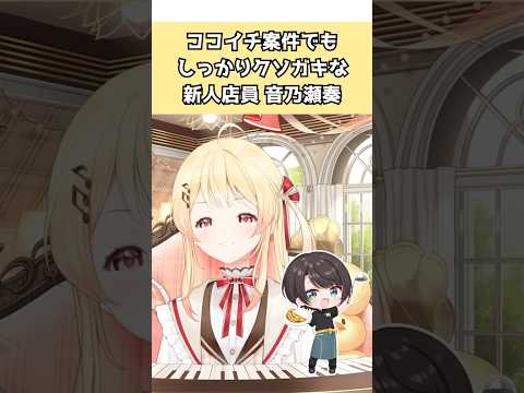 「おまえら間違ってる～」案件でもクソガキな新人店員音乃瀬奏 #shorts #ホロライブ  #ホロライブ切り抜き #音乃瀬奏 #音乃瀬奏切り抜き #vtuber #ReGLOSS