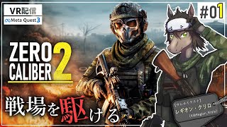 【Zero Caliber 2 #01】馬生初のVR!恐怖も興奮も最大級の臨場感と共に【VR配信:Meta Quest 3】【EquuStream V#614】