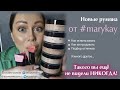 Новые румяна от #marykay