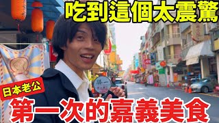 日本老公第一次的嘉義旅遊|美食小吃好吃到讓人震驚 |最在地的古老市場|過年回家日常