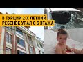 Чудесное спасение: В Турции 2-х летний ребенок упал с 6 этажа