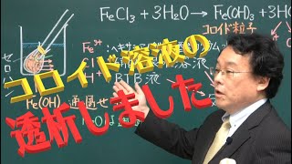 透析　コロイド　原理　化学　実験　高校化学　エンジョイケミストリー　114309