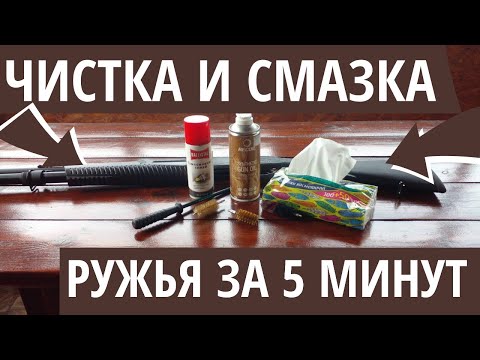 Как почистить и смазать ружье за 5 минут своими руками! Легко почистить и смазать 12 калибр