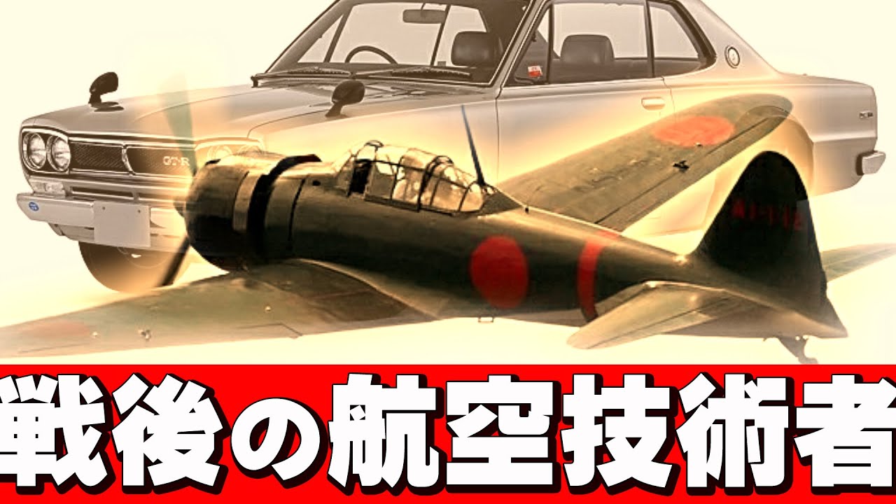 「戦闘機から自動車へ」・・・翼をなくした航空技術者たちの戦い！日本自動車産業の礎！