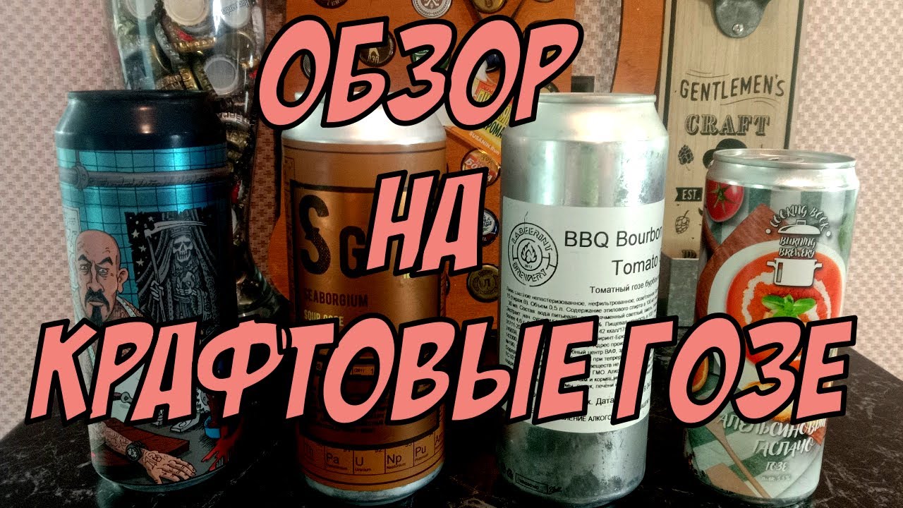 КРАФТОВОЕ ПИВО ГОЗЕ - YouTube