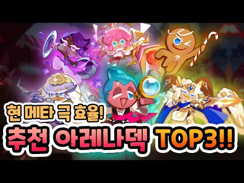 <strong>조합</strong> 및 셋팅법 정리! [<strong>쿠키런</strong> 킹덤] [구스마일]