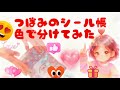 シール帳色分けしてみた