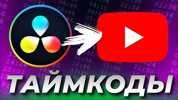 📌 Как сделать таймкоды YouTube в DaVinci Resolve сразу на монтаже видео 💽 Экспорт маркеров