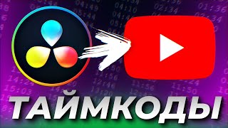 📌 Как Сделать Таймкоды Youtube В Davinci Resolve Сразу На Монтаже Видео 💽 Экспорт Маркеров