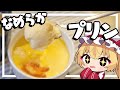 【料理】フランちゃんはとろとろプリンが作りたい【ゆっくり実況】