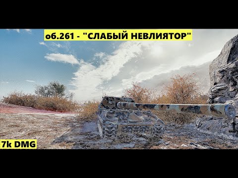 Видео: об.261 - ОЧЕНЬ СЛАБЫЙ ТАНК НЕ ВЛИЯЮЩИЙ НА БОЙ | 7kDMG #worldoftanks #миртанков #worldoftanksblitz