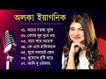 Best Of Alka Yagnik | মনের দরজা খুলে দিলাম | Alka Yagnik Songs||Bengali Old Songs || Romantic Mp3 Song