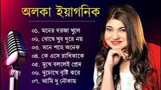 Best Of Alka Yagnik | মনের দরজা খুলে দিলাম | Alka Yagnik Songs||Bengali Old Songs || Romantic