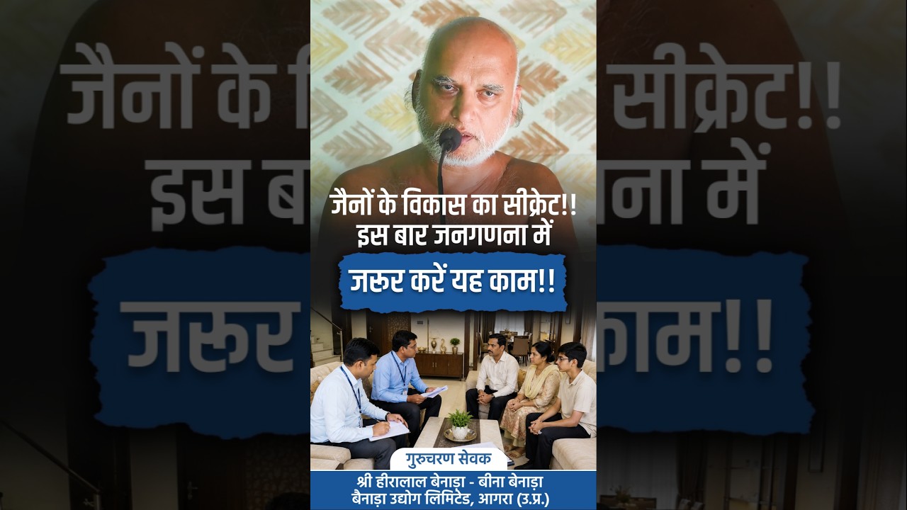 जैनों के विकास का सीक्रेट!! इस बार जनगणना में जरूर करें यह काम!! Muniveersagarji #veersagarji #shots