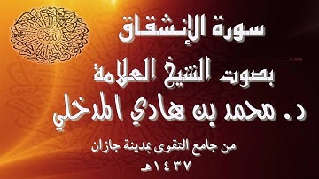 سورة الإنشقاق  بصوت الشيخ العلامة د. محمد بن هادي المدخلي من جامع التقوى بمدينة جازان