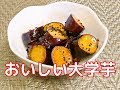 青果市場のプロが作る！大学芋の作り方です。candied sweet potatoes