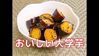 青果市場のプロが作る！大学芋の作り方です。candied sweet potatoes