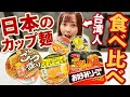 【台湾人感激】食べたことない日本のカップ麺に大感動！