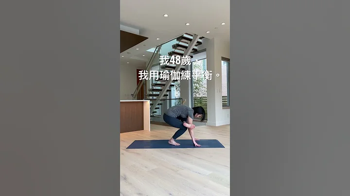 瑜伽：站姿鴿式至手平衡練習Yoga Standing Pigeon - 天天要聞