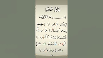 سورة قريش بصوت الشيخ مشاري راشد