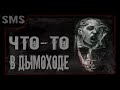 Что-то в дымоходе.  Страшные истории. Истории на ночь. Ужасы.