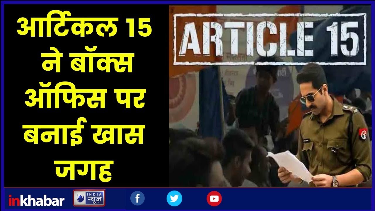 Article 15 Movie,Ayushmann Khurrana: आर्टिकल 15 ने बॉक्स ऑफिस पर बनाई जगह