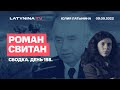 Роман Свитан. Сводка. День 198 Беседа с Юлией Латыниной  LatyninaTV /