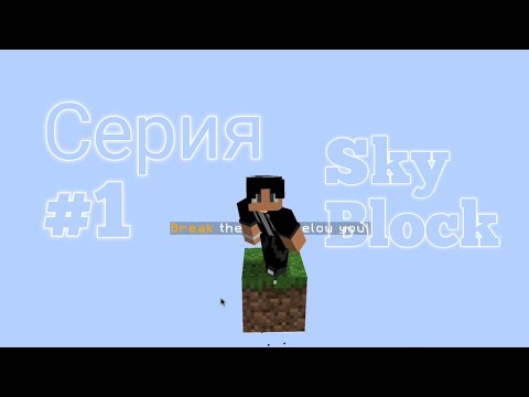 Видео: SkyBlock 1# Серия[Kvayst]