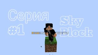 SkyBlock 1# Серия[Kvayst]