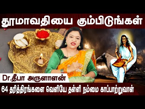 இந்த அன்னையை கும்பிட்டால் வாழ்க்கை தலைகீழாக மாறும் | Doomadevi | Aanmeegam | Dr.Deepa Arulaalan